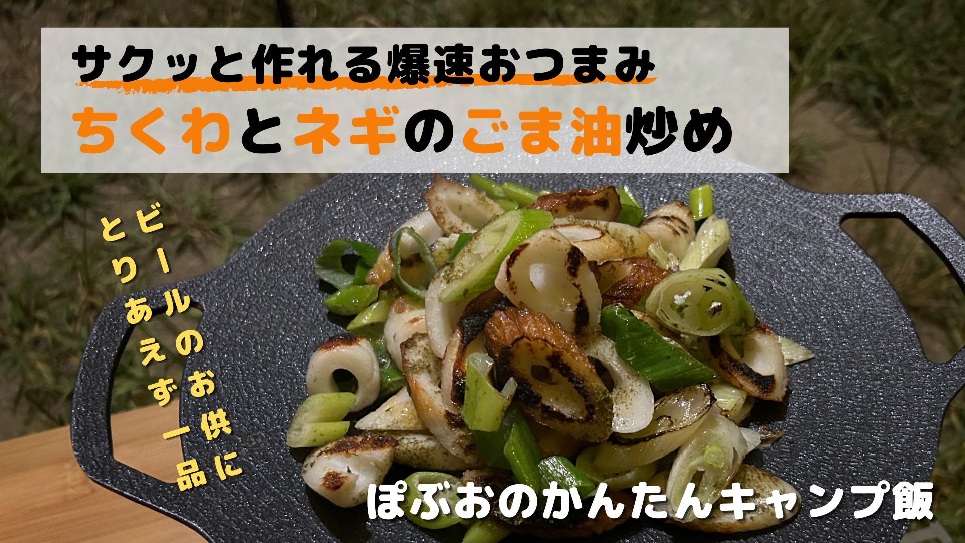 ぽぶおのかんたんキャンプ飯「ちくわとネギのごま油炒め」