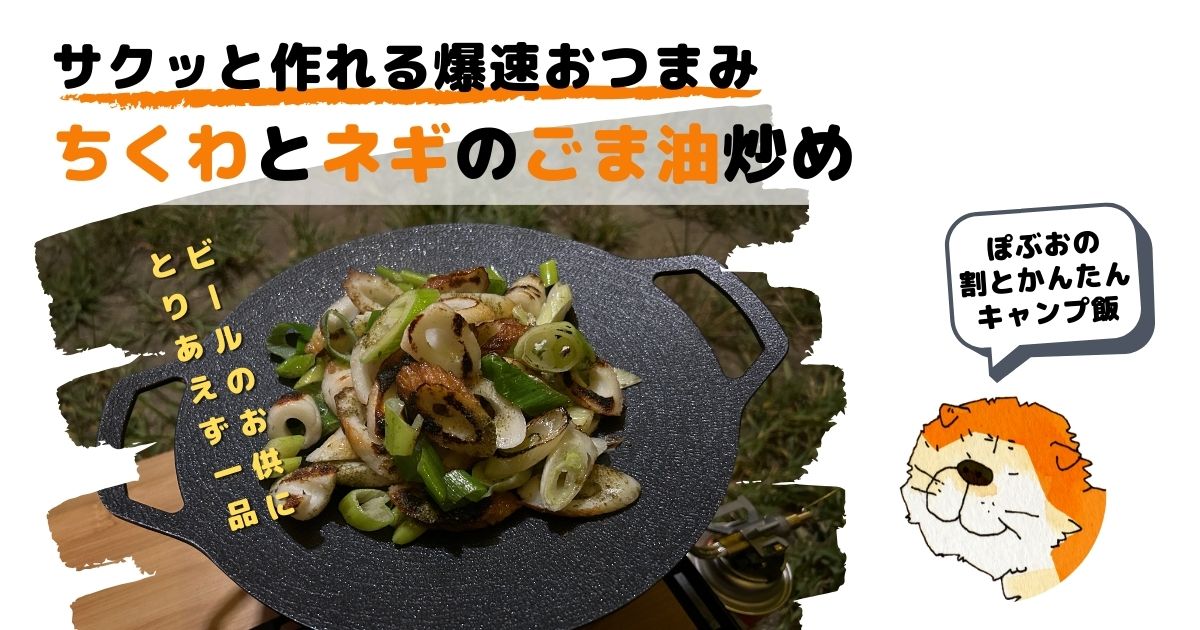 ぽぶおのかんたんキャンプ飯「ちくわとネギのごま油炒め」