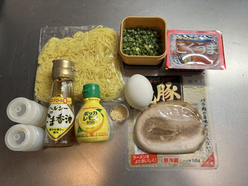 茹でずに作れる超簡単「塩レモン冷製麺」の材料2
