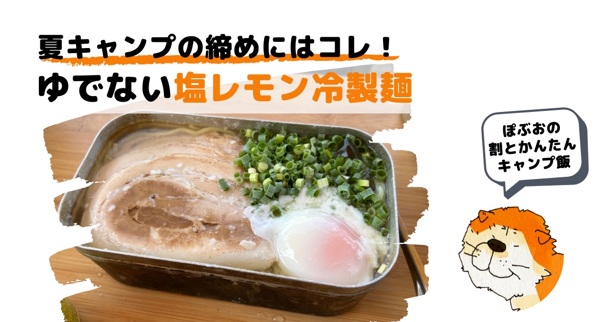 夏のキャンプ飯にぴったり！茹でずに作れる超簡単「塩レモン冷製麺
