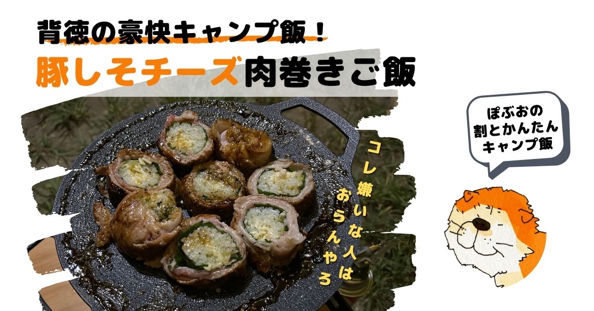 背徳キャンプ飯「豚しそチーズ肉巻き」