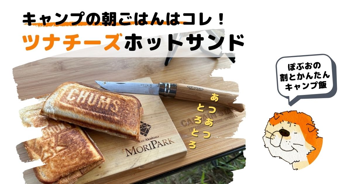 キャンプ朝ごはんの定番！『ツナチーズホットサンド』の簡単レシピ